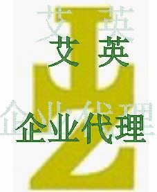 东莞市塘厦艾英企业登记代理服务部 专业助力企业登记注册