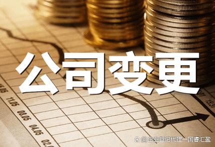 上海公司股权变更、法人变更全流程指南丨企业登记代理为你支招