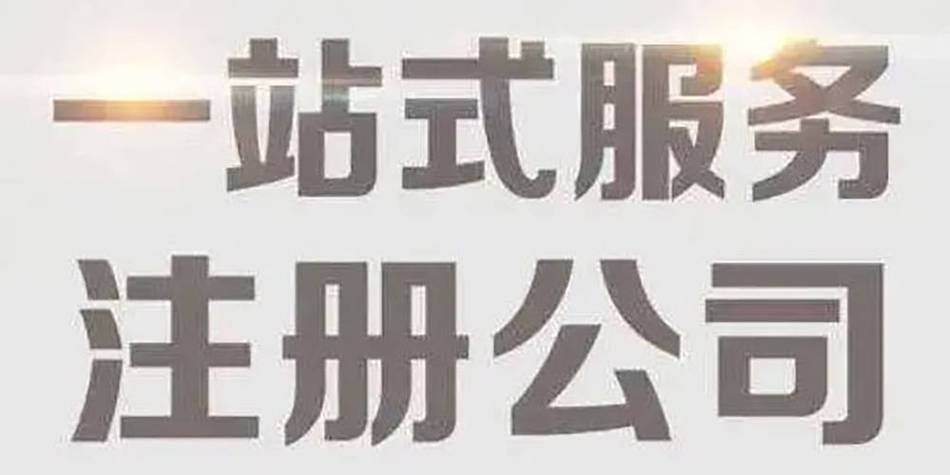 工商注册并非“一交了之” 薪算盘财务代理者的专业视角